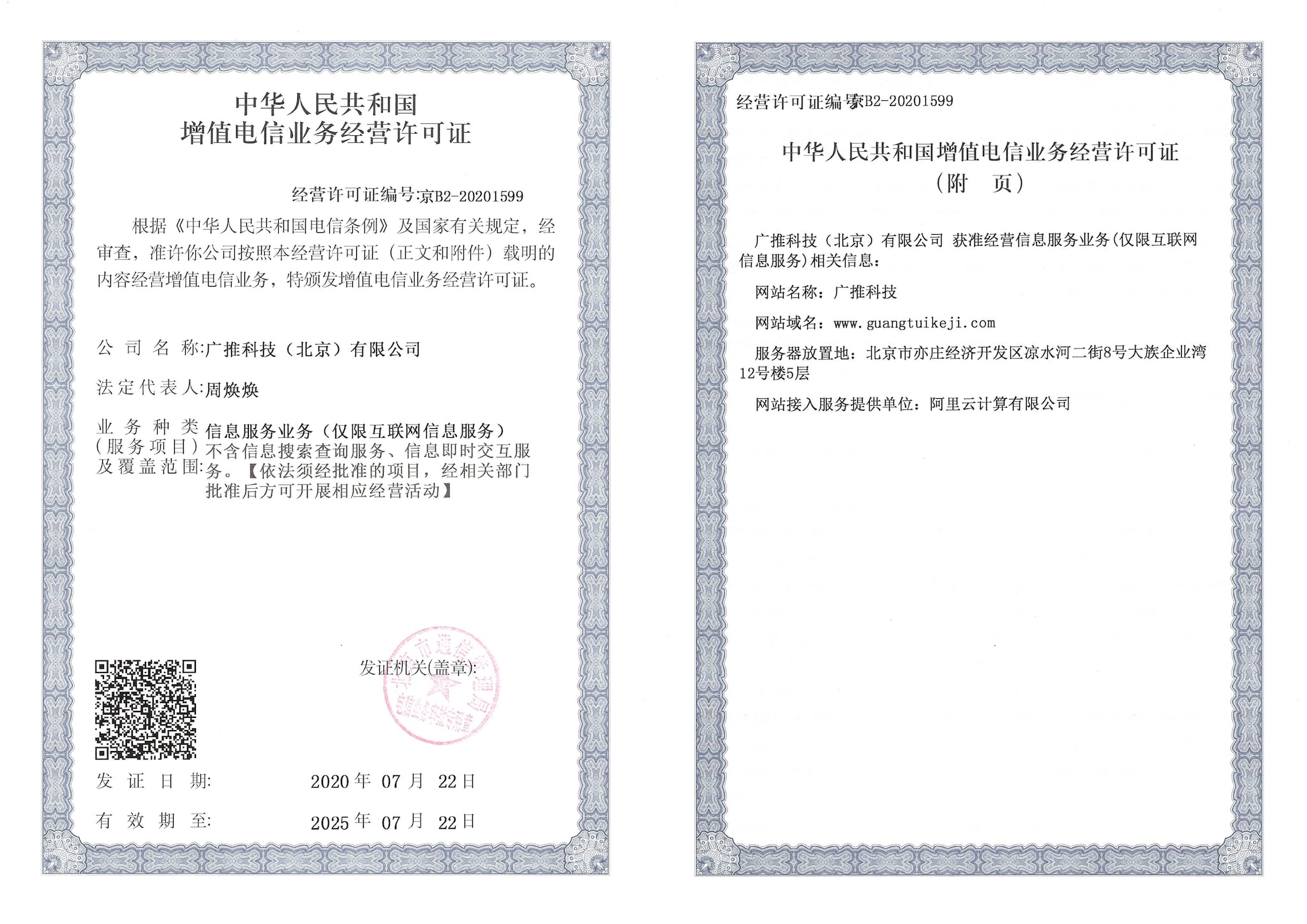 增值电信业务经营许可证